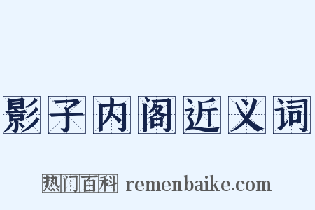 影子内阁近义词是什么意思的图片